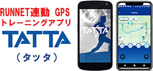 RUNNET連動 GPSトレーニングアプリ TATTA（タッタ）